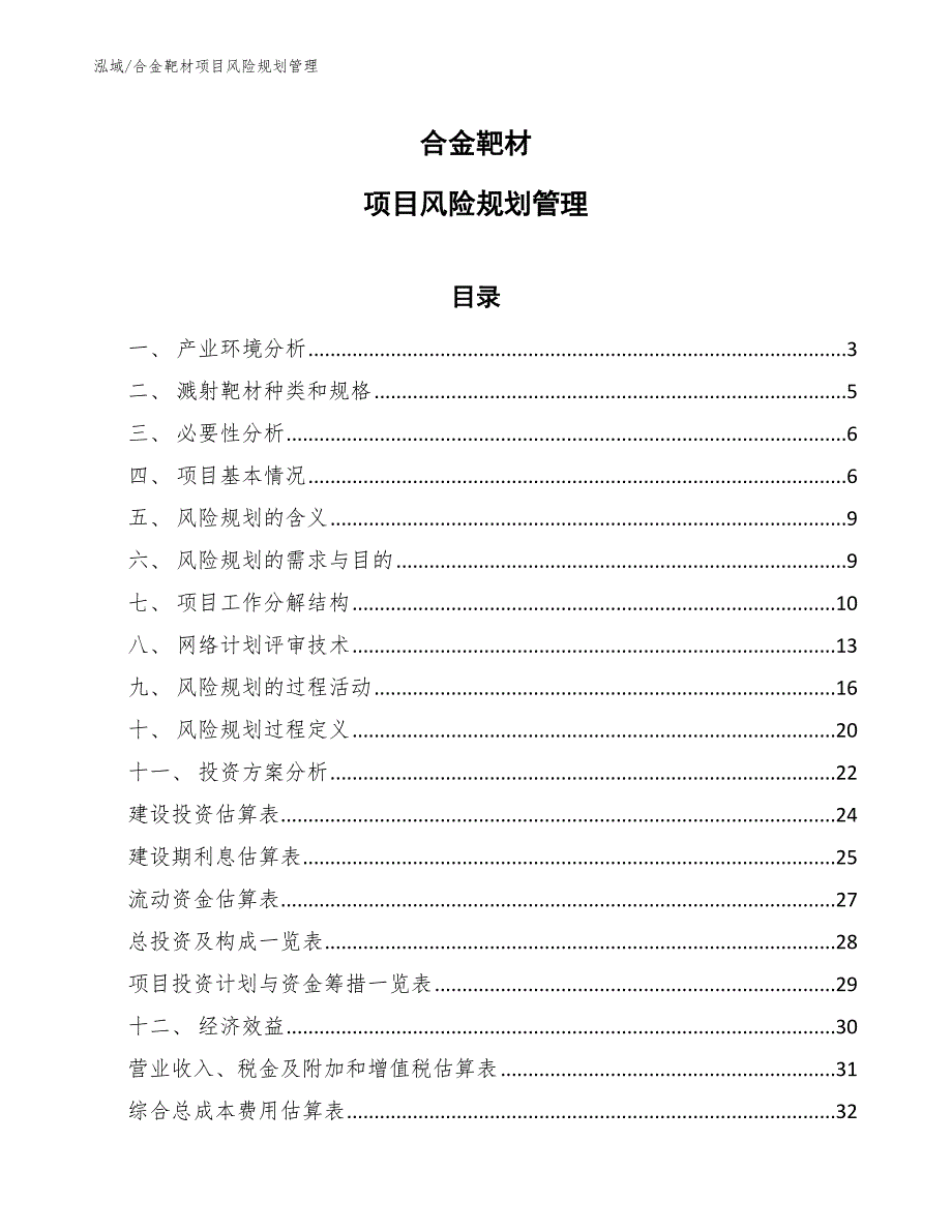 合金靶材项目风险规划管理_第1页