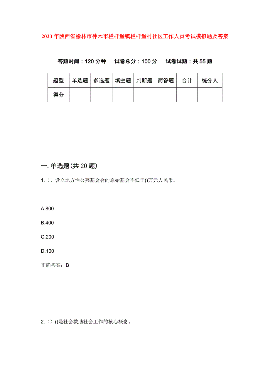 2023年陕西省榆林市神木市栏杆堡镇栏杆堡村社区工作人员考试模拟题及答案_第1页