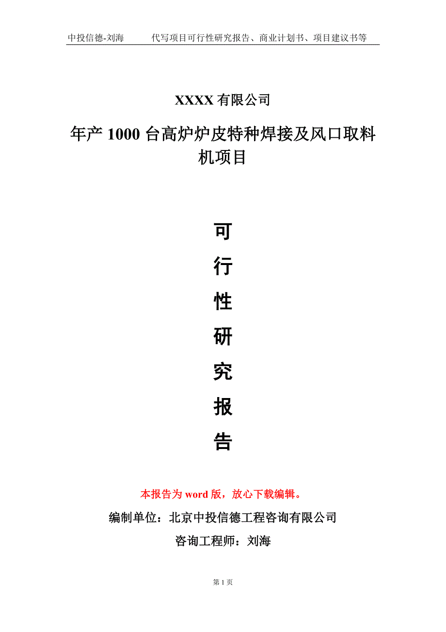 年产1000台高炉炉皮特种焊接及风口取料机项目可行性研究报告模板立项审批_第1页