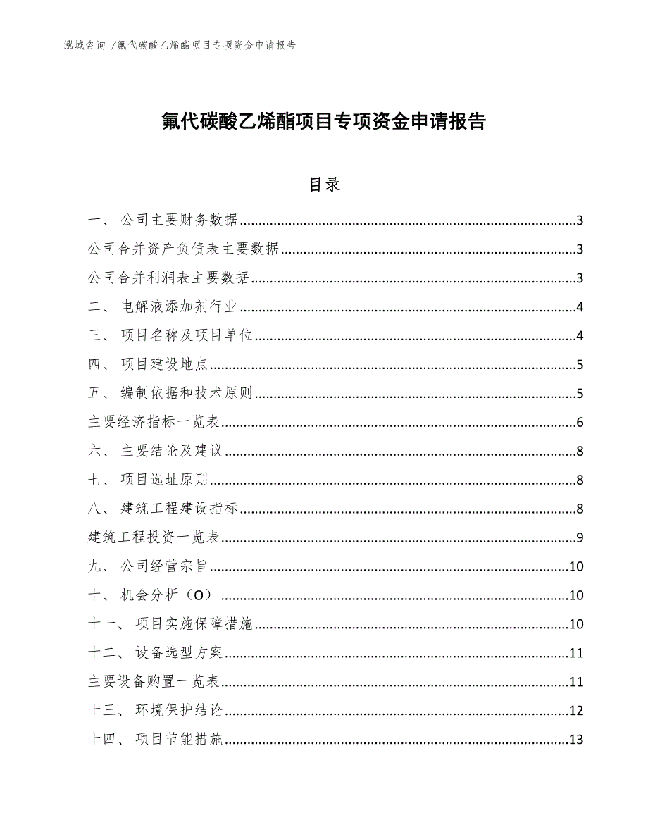 氟代碳酸乙烯酯项目专项资金申请报告_第1页