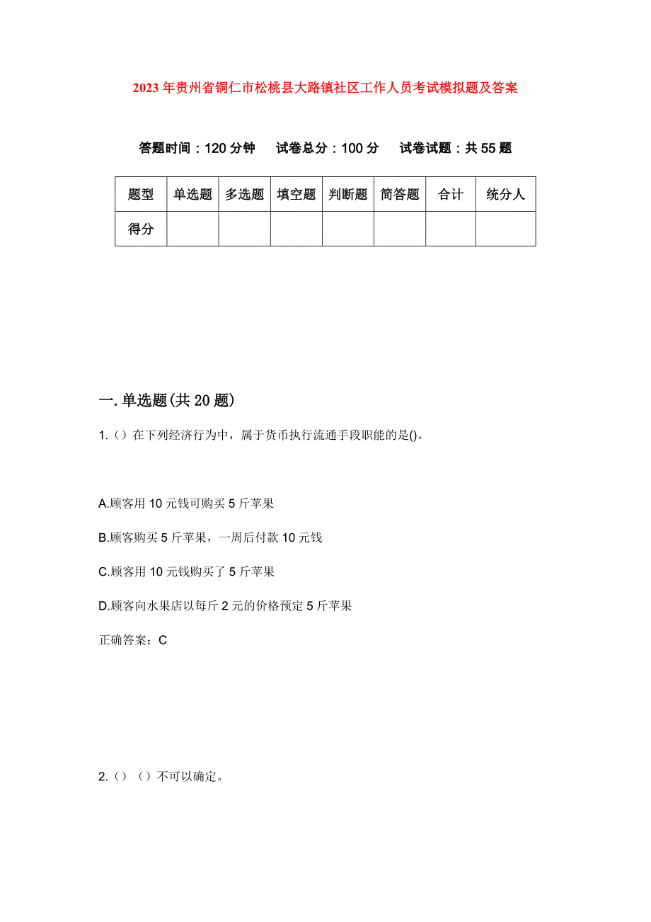 2023年贵州省铜仁市松桃县大路镇社区工作人员考试模拟题及答案_第1页