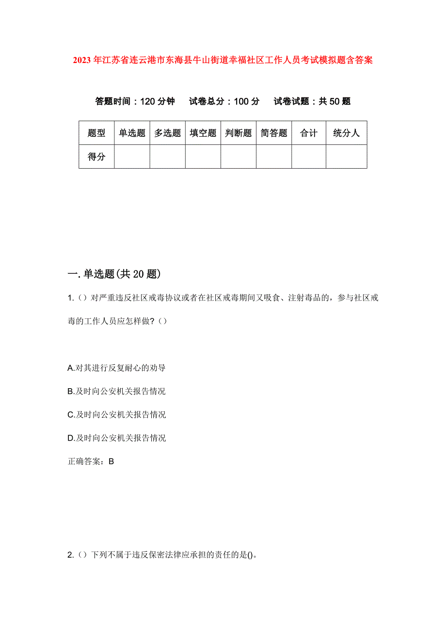 2023年江苏省连云港市东海县牛山街道幸福社区工作人员考试模拟题含答案_第1页