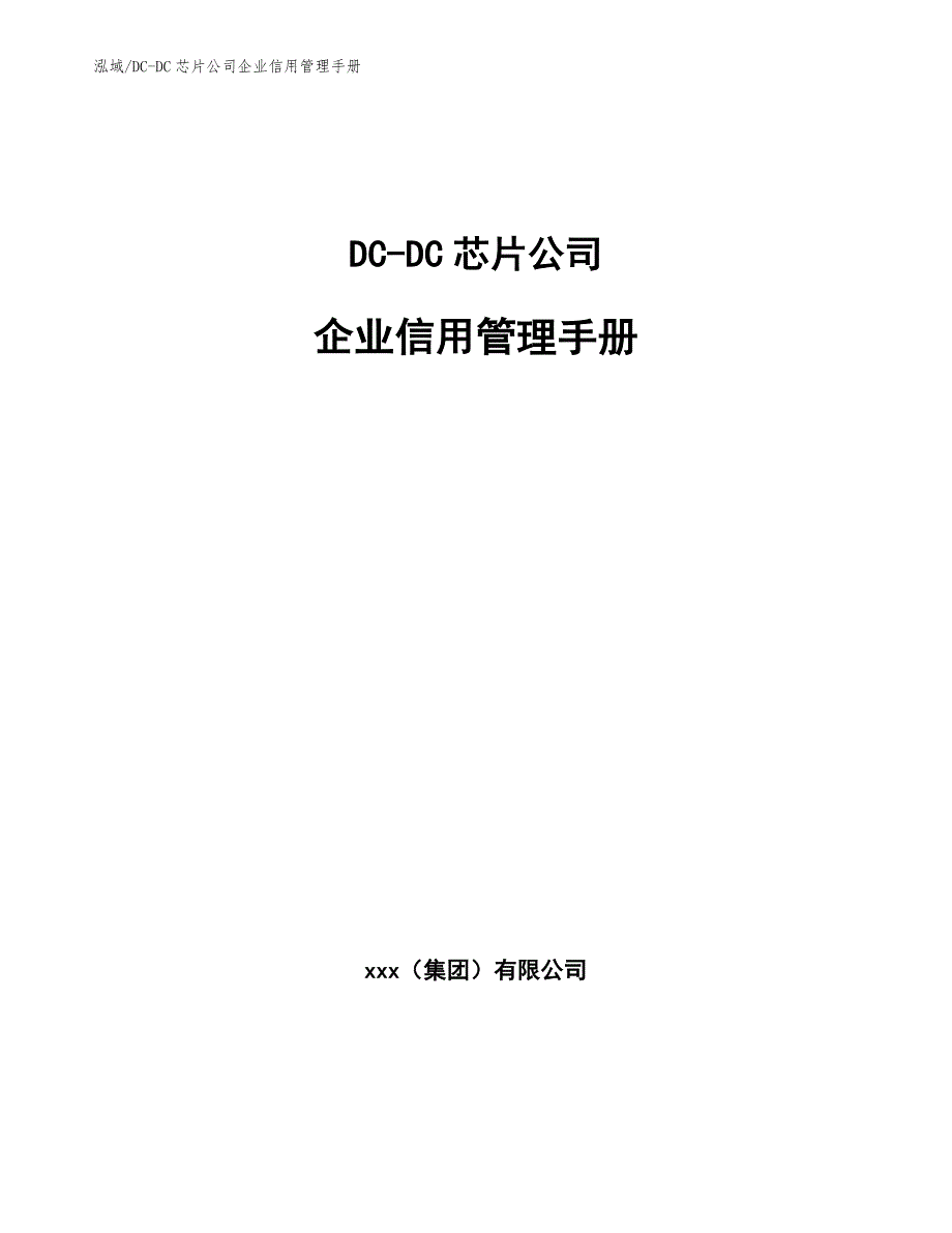 DC-DC芯片公司企业信用管理手册_第1页