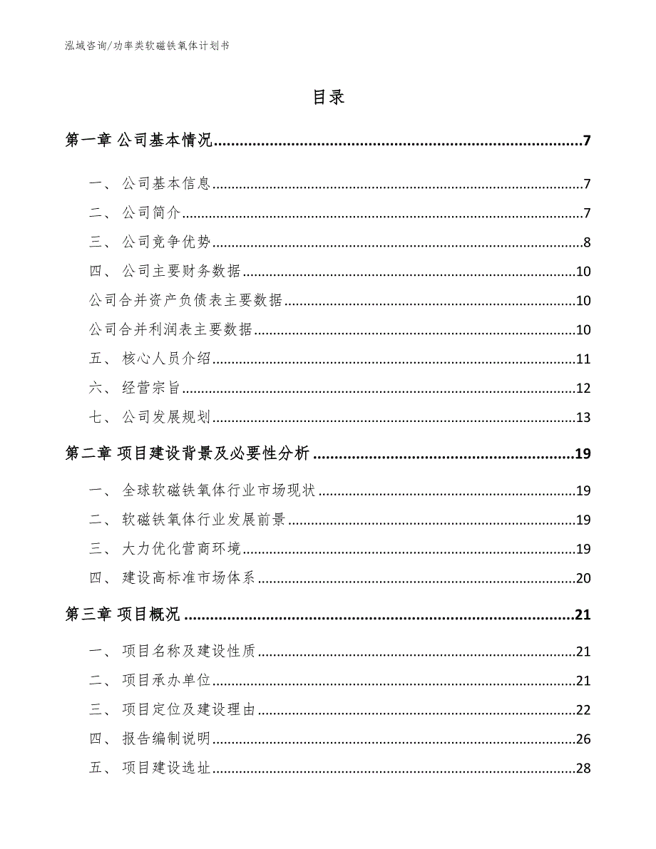 功率类软磁铁氧体计划书【范文】_第1页
