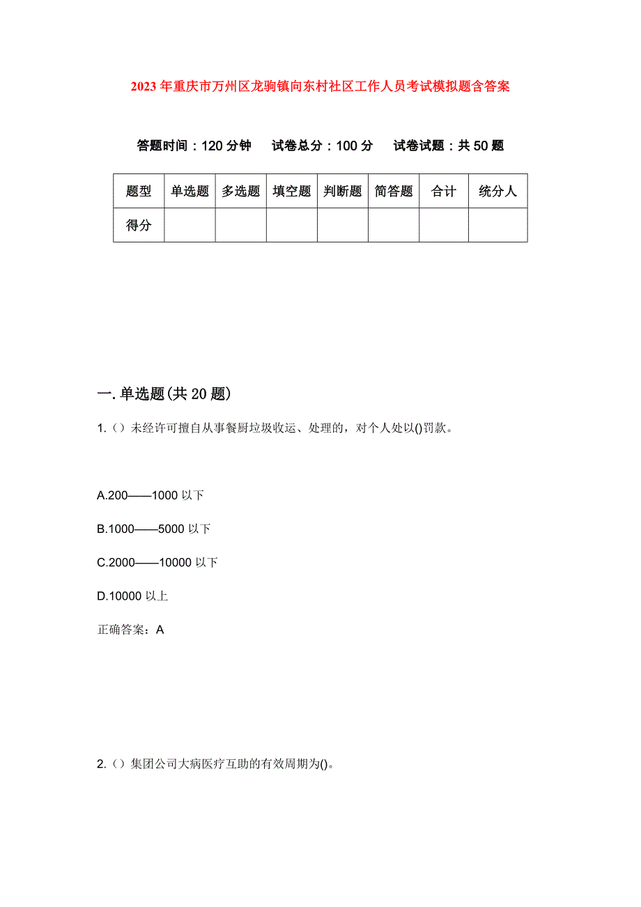 2023年重庆市万州区龙驹镇向东村社区工作人员考试模拟题含答案_第1页