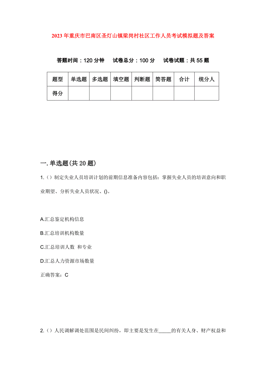 2023年重庆市巴南区圣灯山镇梁岗村社区工作人员考试模拟题及答案_第1页