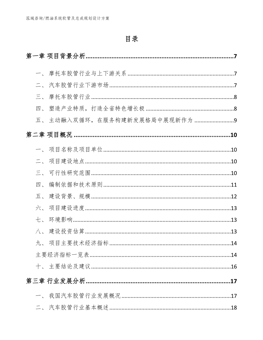 燃油系统软管及总成规划设计方案_范文_第1页