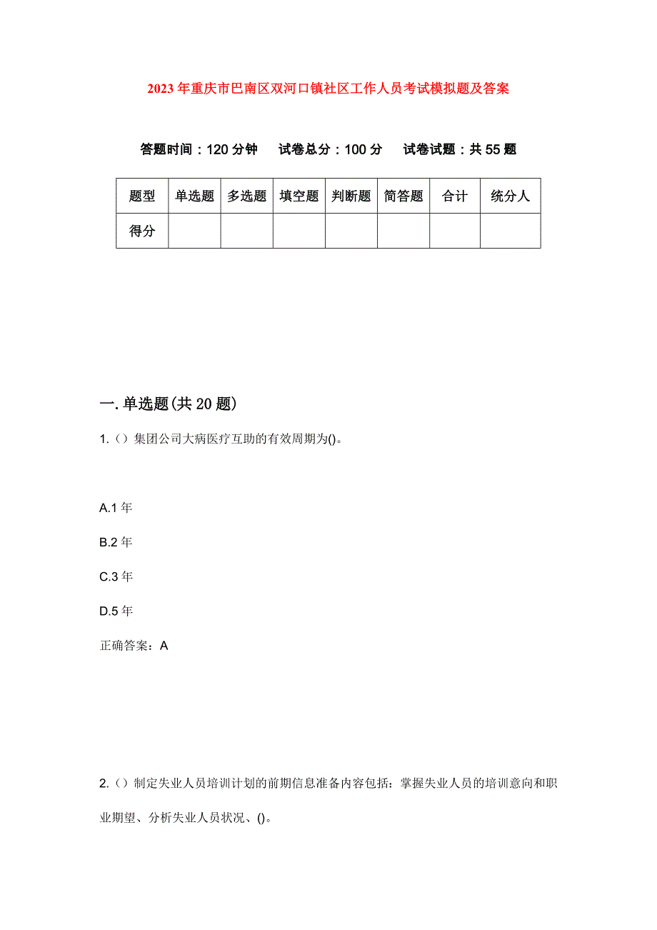 2023年重庆市巴南区双河口镇社区工作人员考试模拟题及答案_第1页