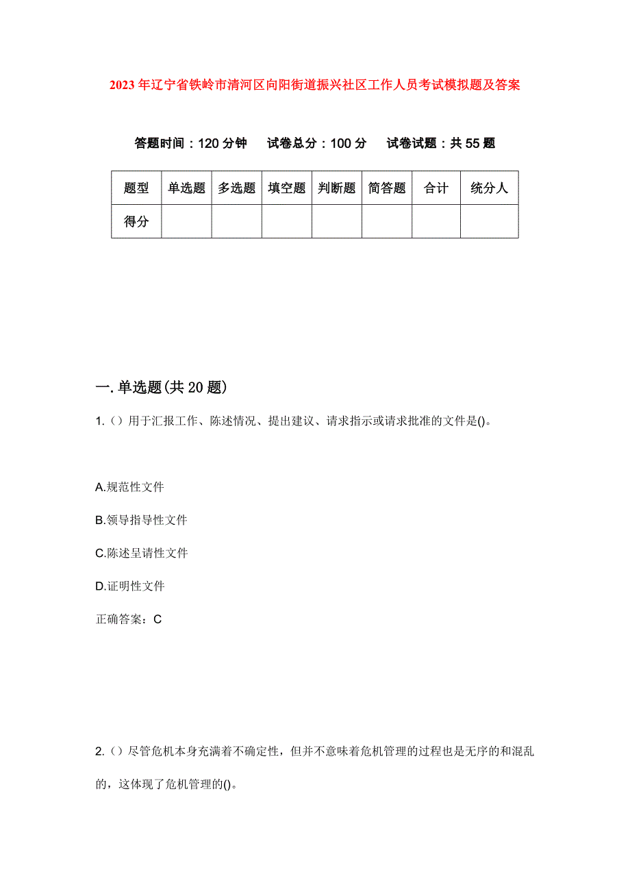 2023年辽宁省铁岭市清河区向阳街道振兴社区工作人员考试模拟题及答案_第1页