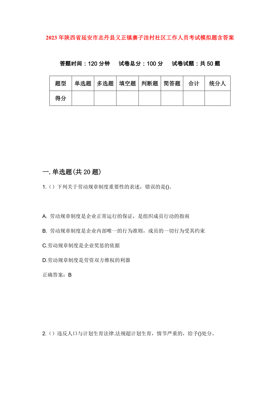 2023年陕西省延安市志丹县义正镇寨子洼村社区工作人员考试模拟题含答案_第1页