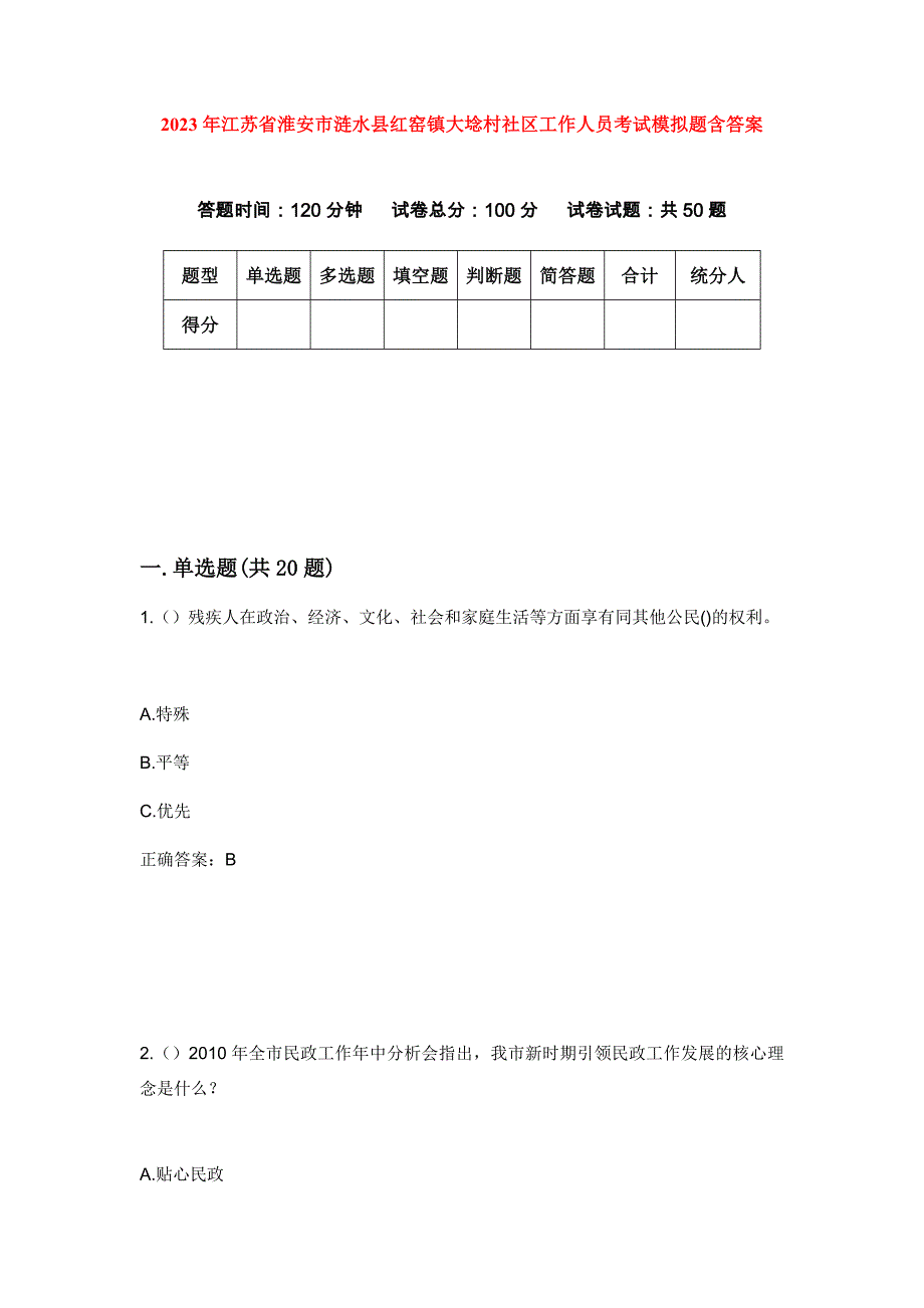 2023年江苏省淮安市涟水县红窑镇大埝村社区工作人员考试模拟题含答案_第1页