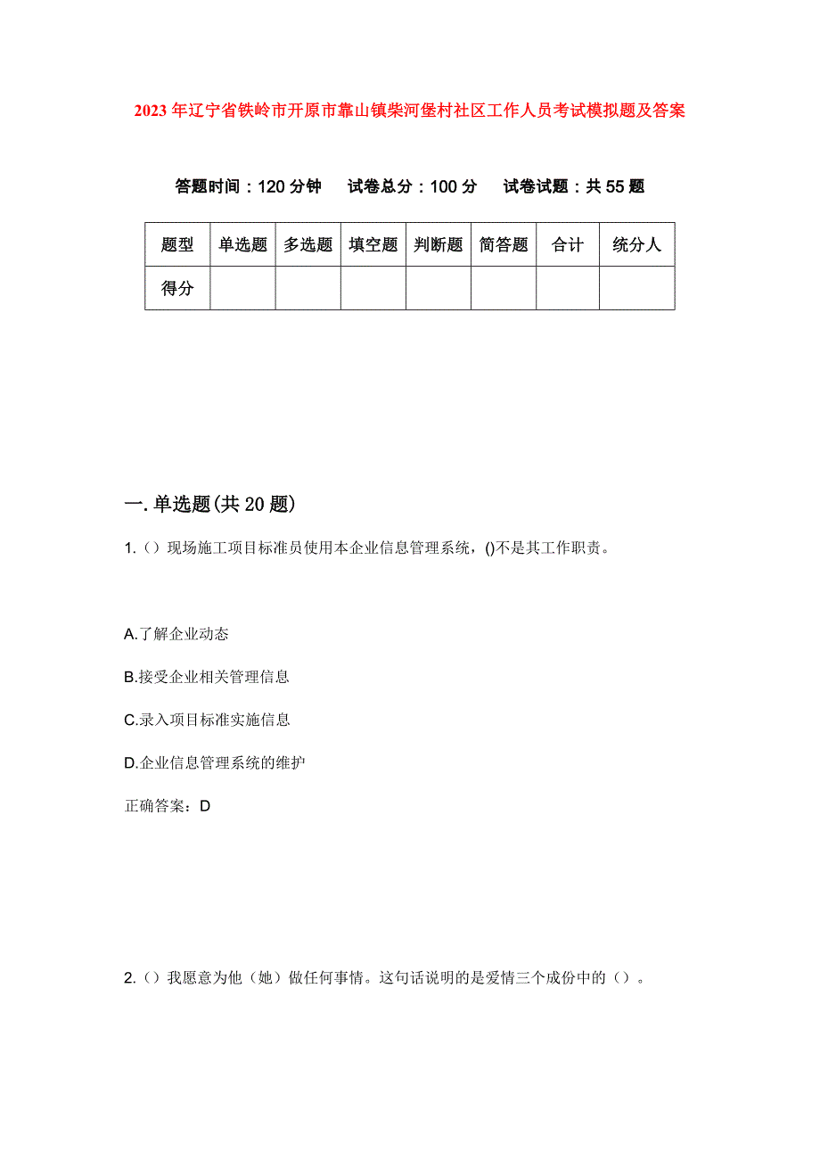 2023年辽宁省铁岭市开原市靠山镇柴河堡村社区工作人员考试模拟题及答案_第1页