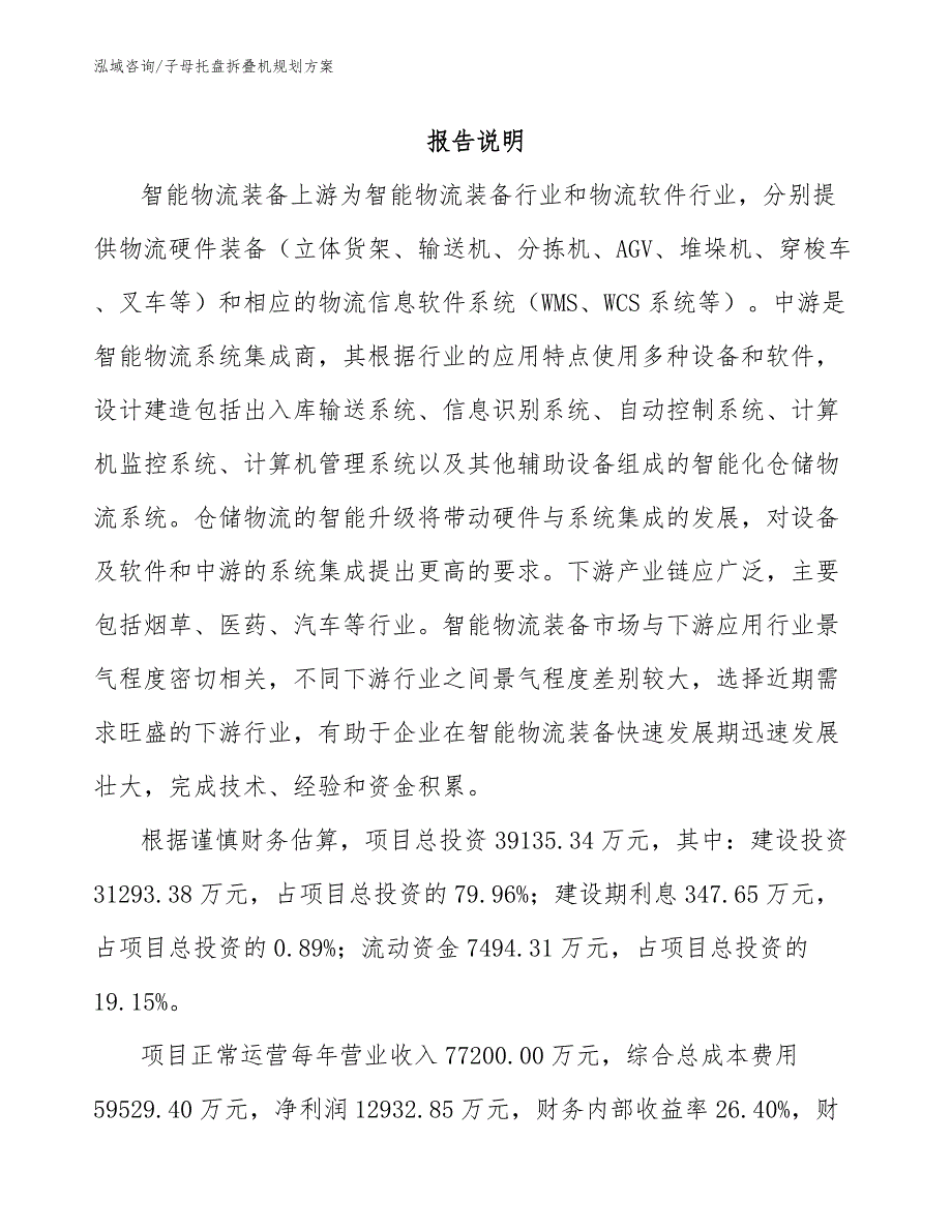 子母托盘拆叠机规划方案_参考模板_第1页