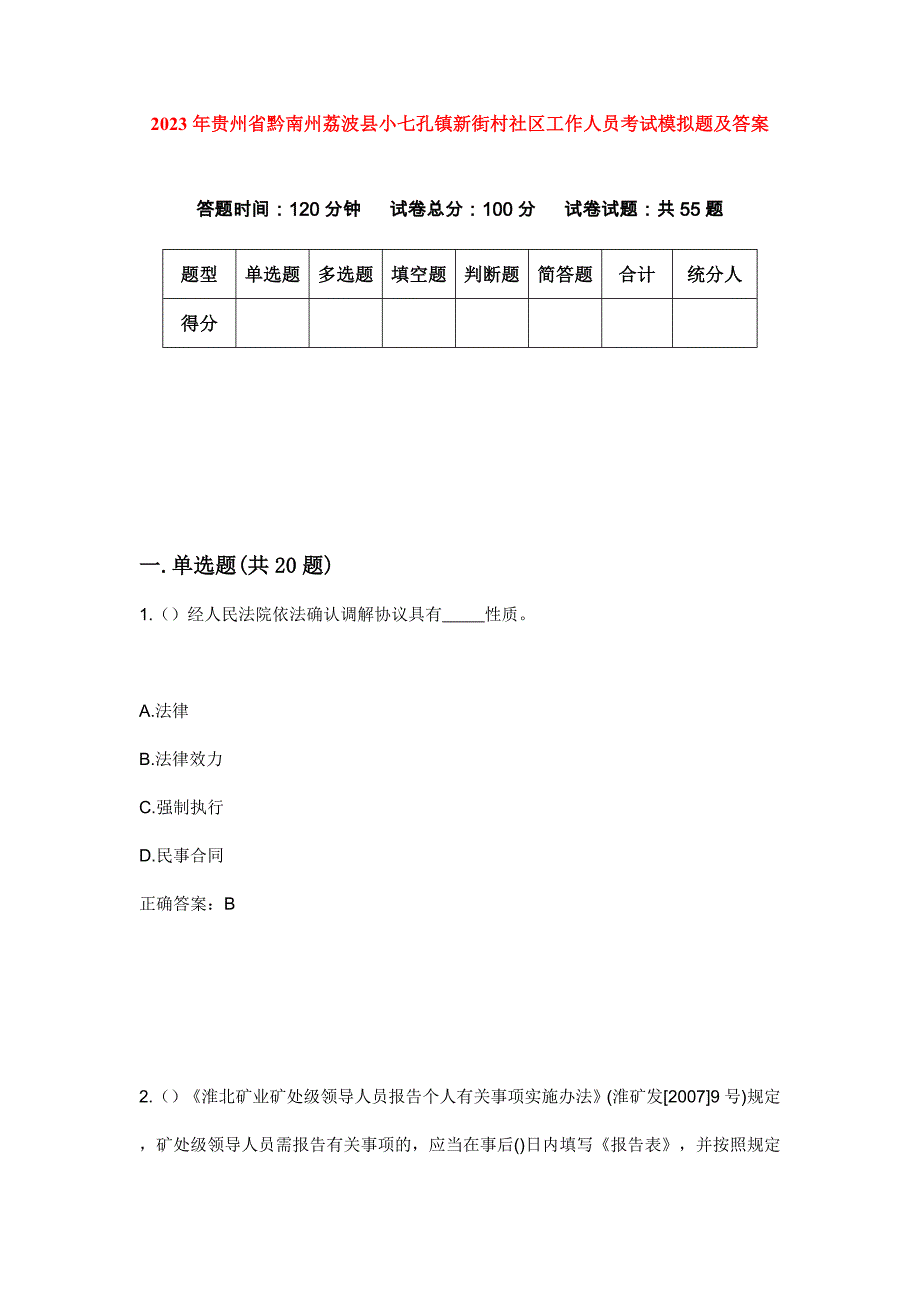 2023年贵州省黔南州荔波县小七孔镇新街村社区工作人员考试模拟题及答案_第1页