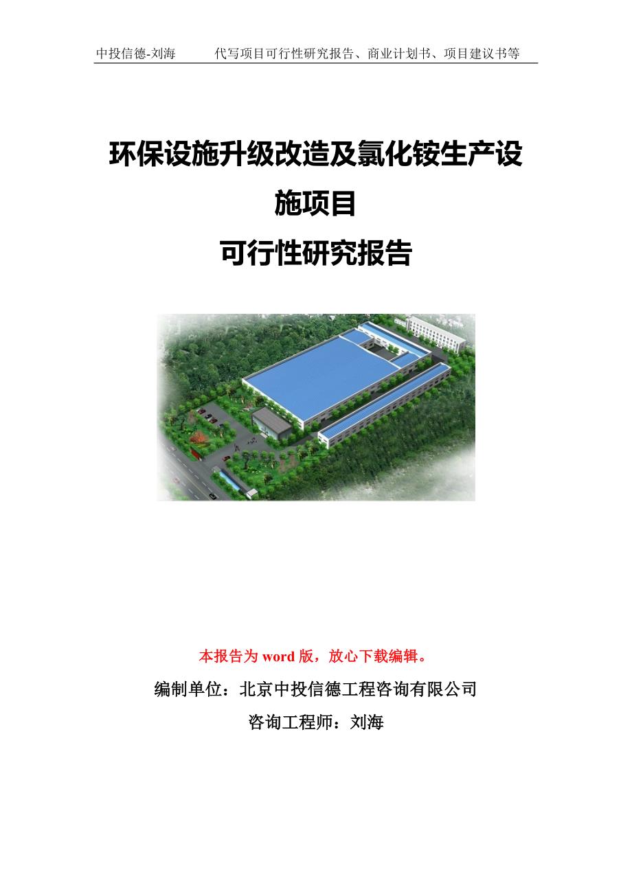 环保设施升级改造及氯化铵生产设施项目可行性研究报告模板-代写定制_第1页