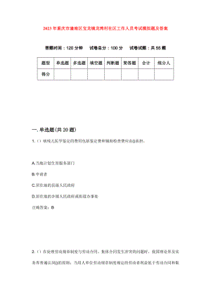 2023年重庆市潼南区宝龙镇龙湾村社区工作人员考试模拟题及答案