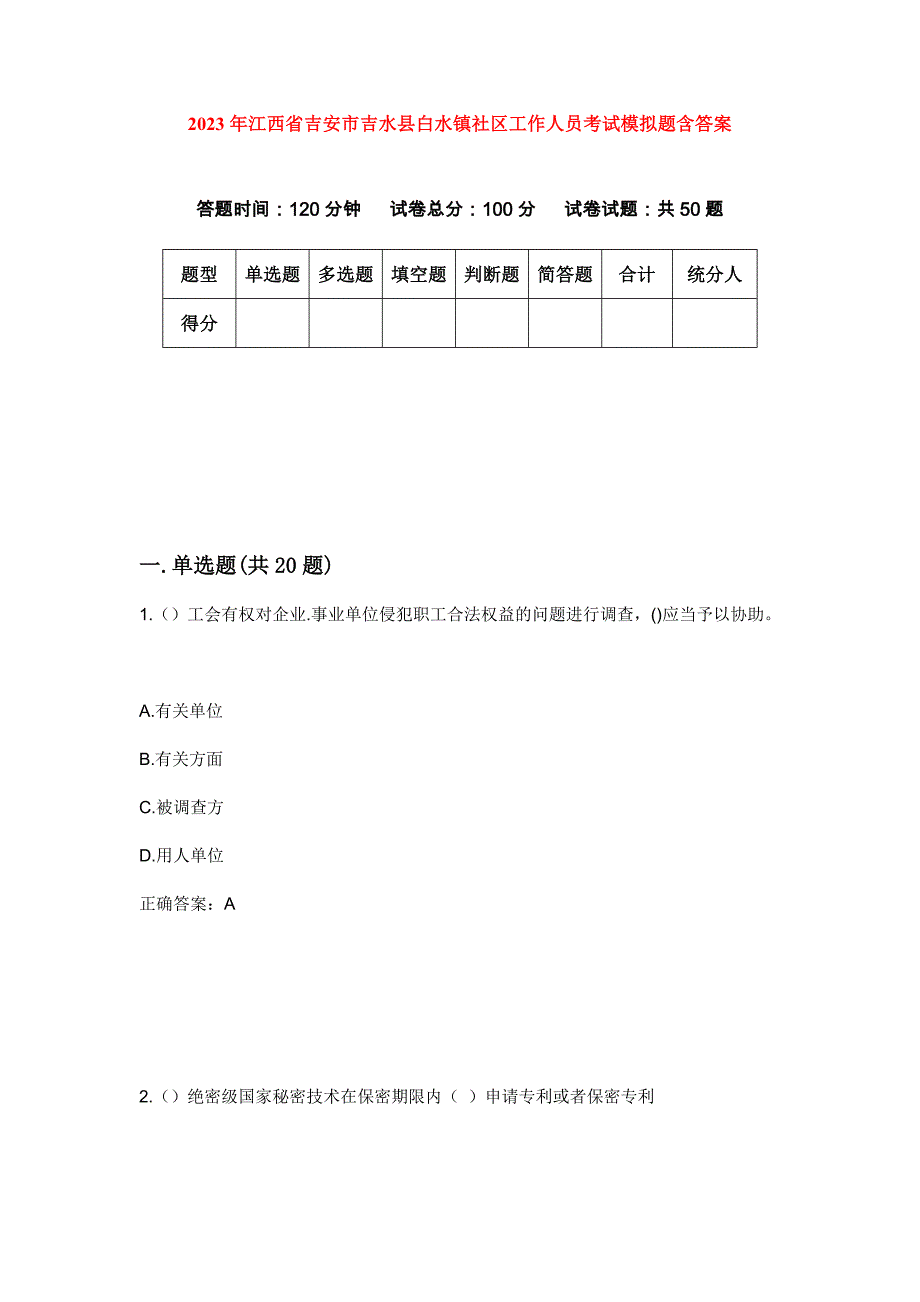 2023年江西省吉安市吉水县白水镇社区工作人员考试模拟题含答案_第1页