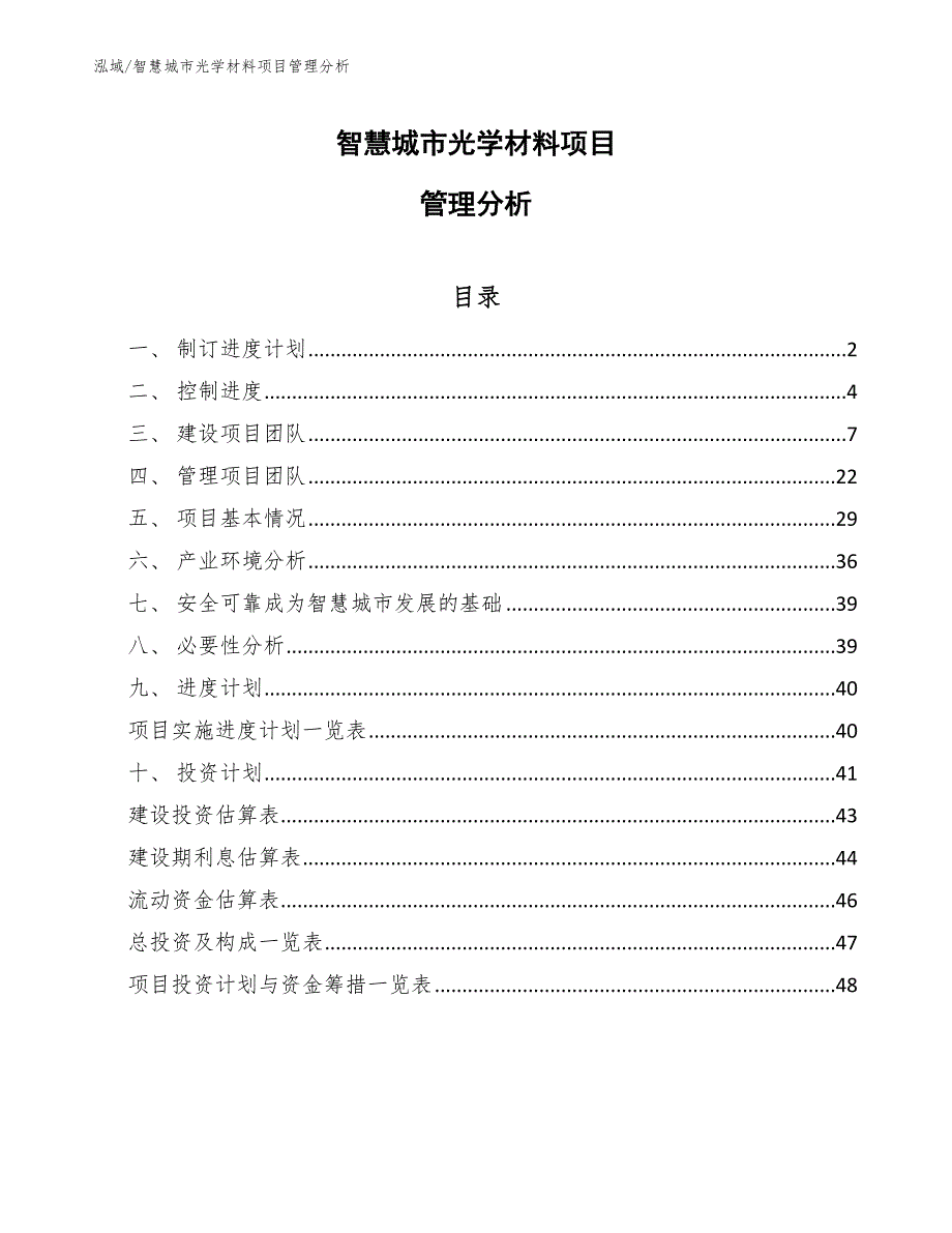 智慧城市光学材料项目管理分析_第1页