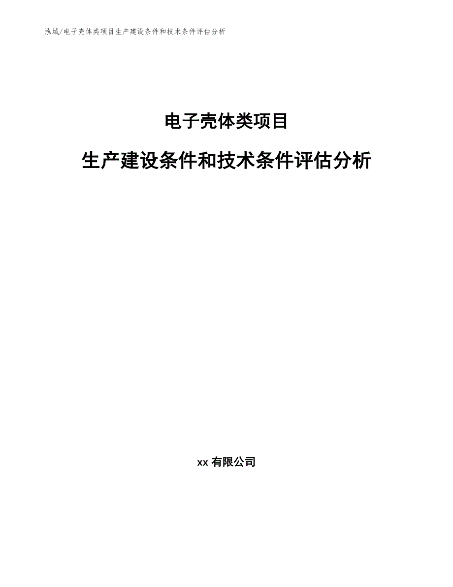 电子壳体类项目生产建设条件和技术条件评估分析（范文）_第1页