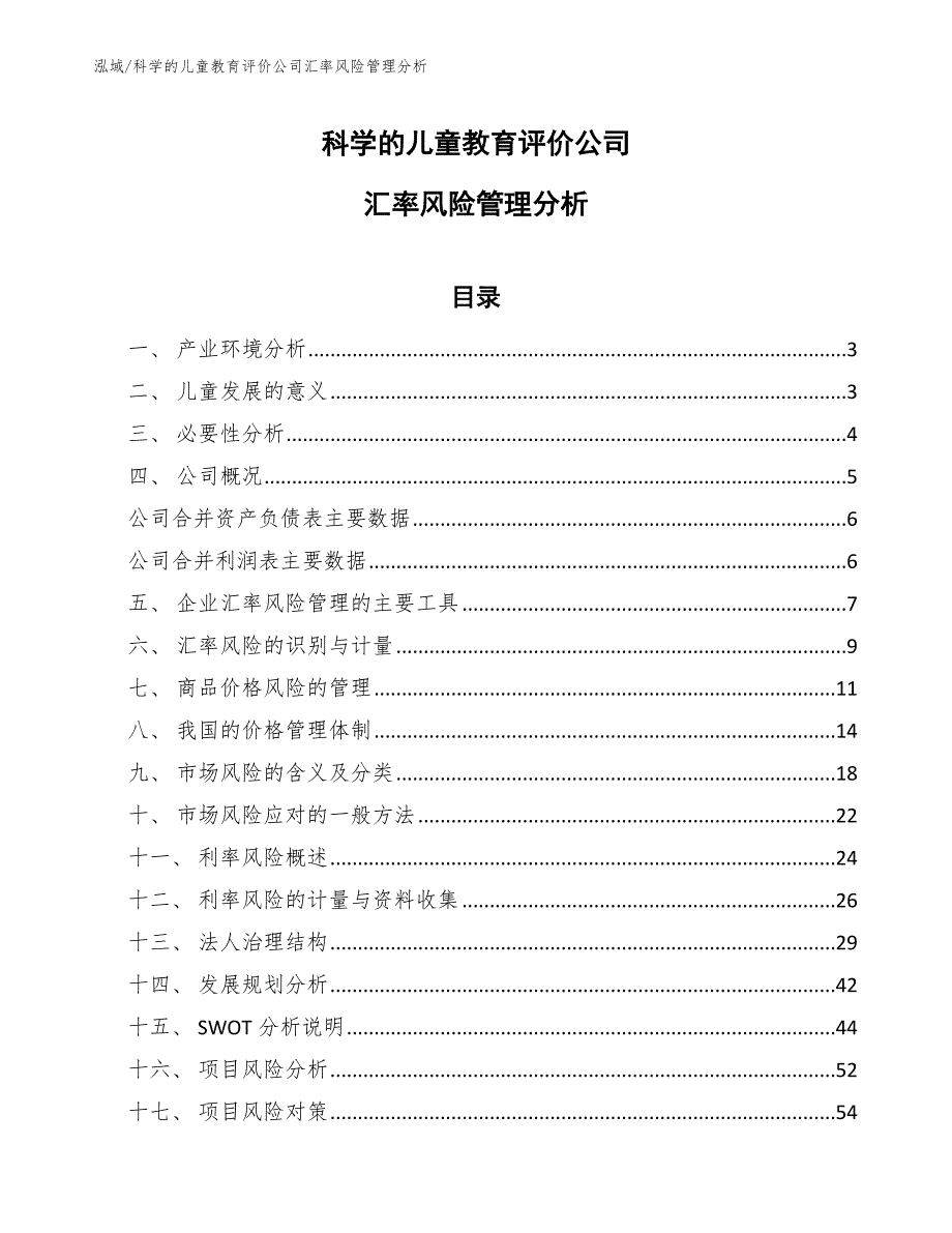 科学的儿童教育评价公司汇率风险管理分析【参考】_第1页