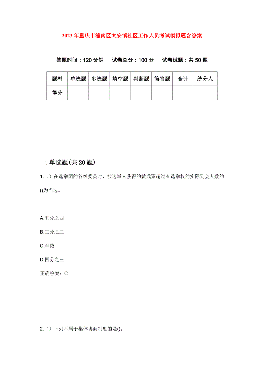 2023年重庆市潼南区太安镇社区工作人员考试模拟题含答案_第1页