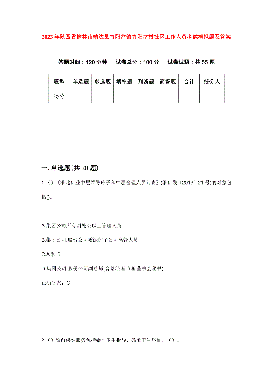 2023年陕西省榆林市靖边县青阳岔镇青阳岔村社区工作人员考试模拟题及答案_第1页