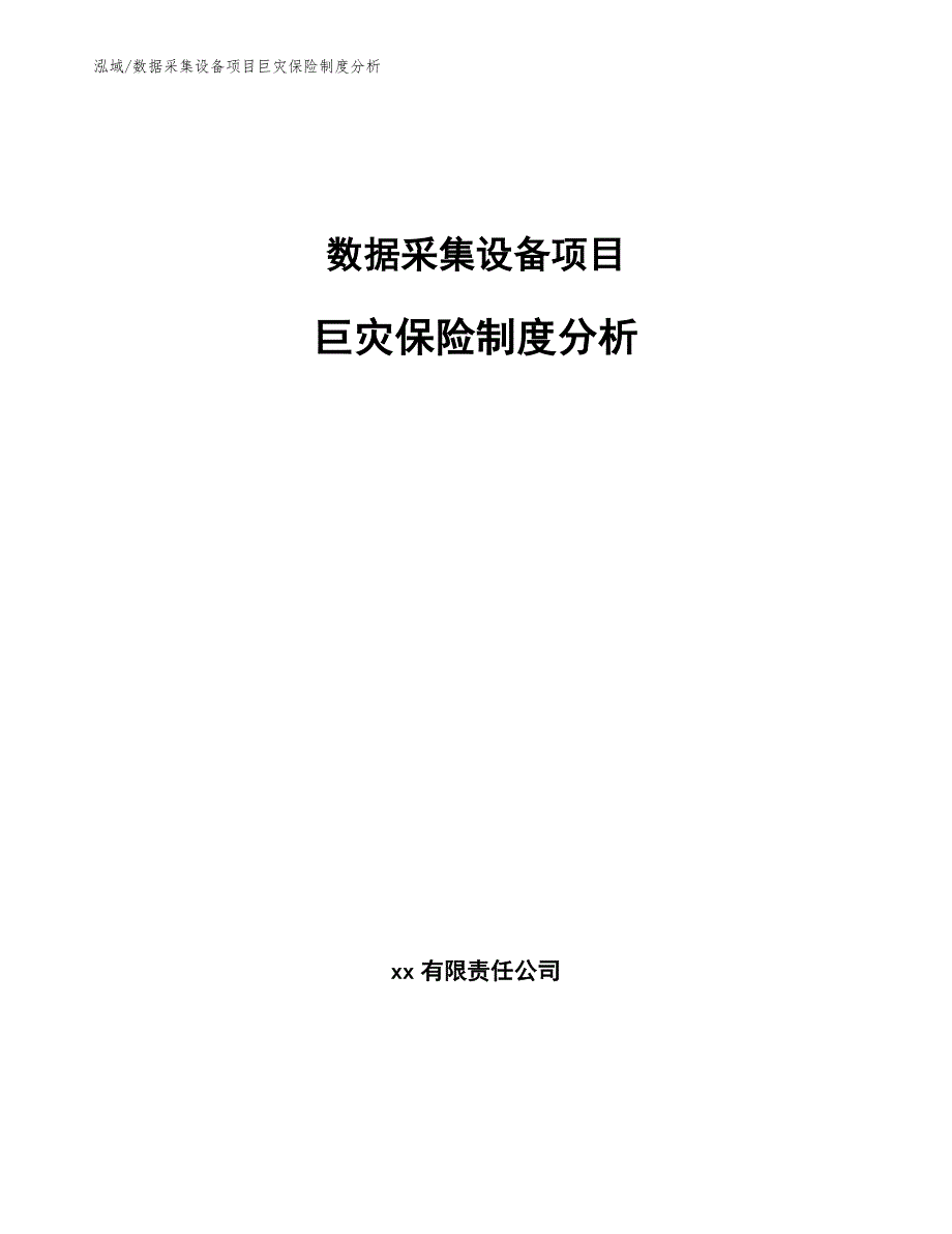 数据采集设备项目巨灾保险制度分析（参考）_第1页