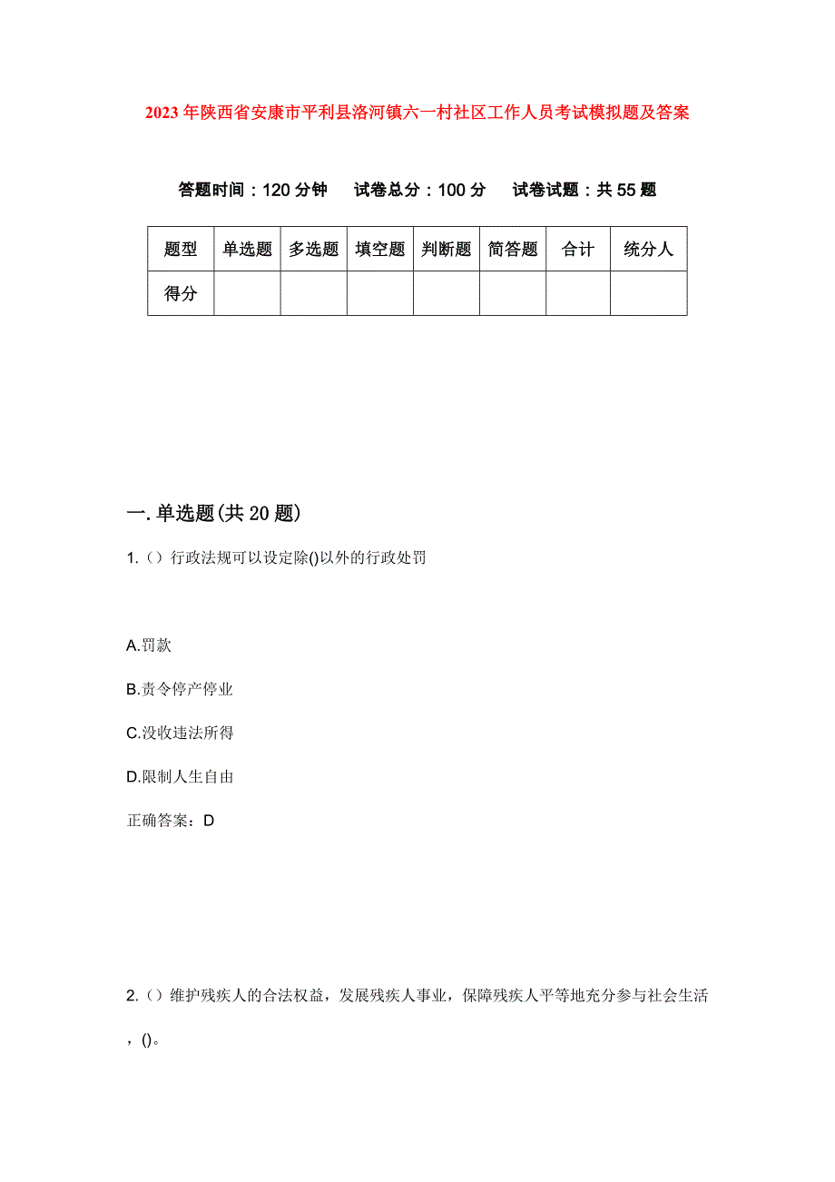 2023年陕西省安康市平利县洛河镇六一村社区工作人员考试模拟题及答案_第1页