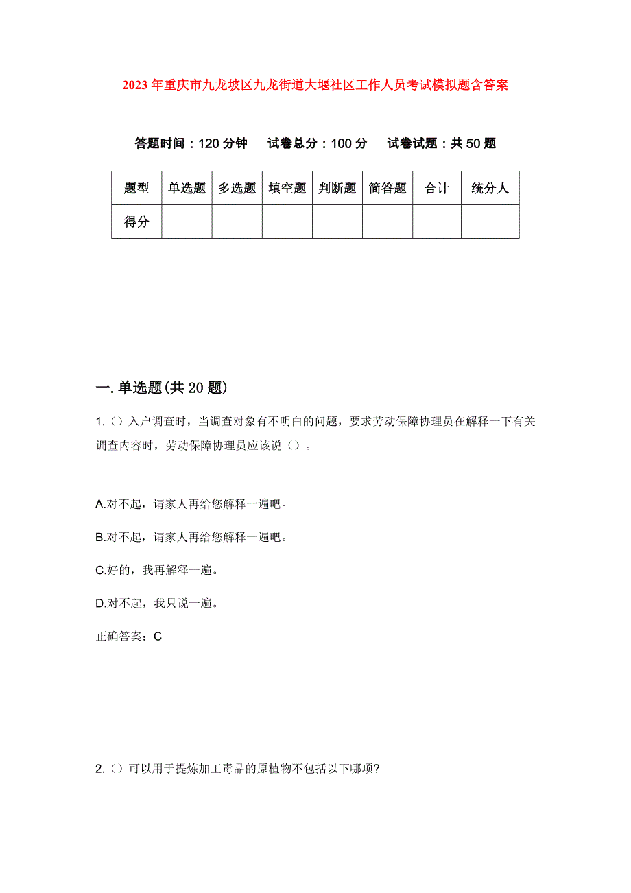 2023年重庆市九龙坡区九龙街道大堰社区工作人员考试模拟题含答案_第1页
