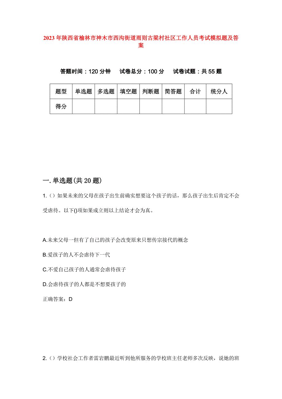 2023年陕西省榆林市神木市西沟街道雨则古梁村社区工作人员考试模拟题及答案_第1页