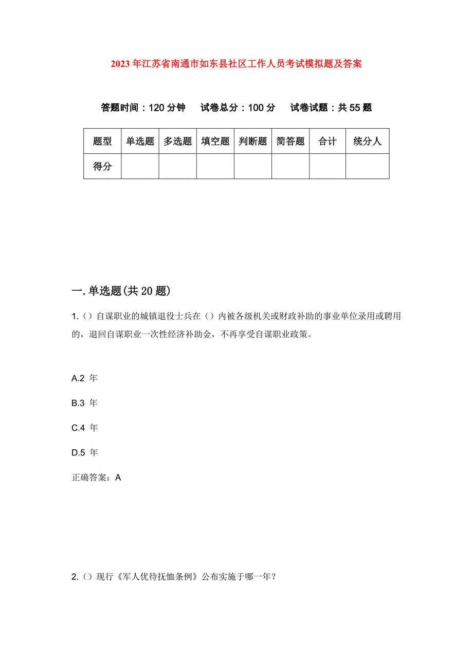 2023年江苏省南通市如东县社区工作人员考试模拟题及答案_第1页