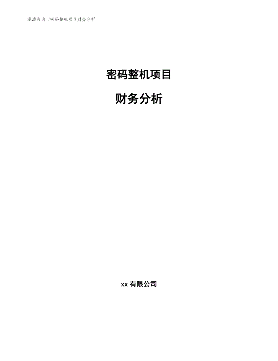 密码整机项目财务分析_第1页