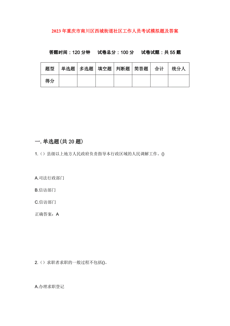 2023年重庆市南川区西城街道社区工作人员考试模拟题及答案_第1页