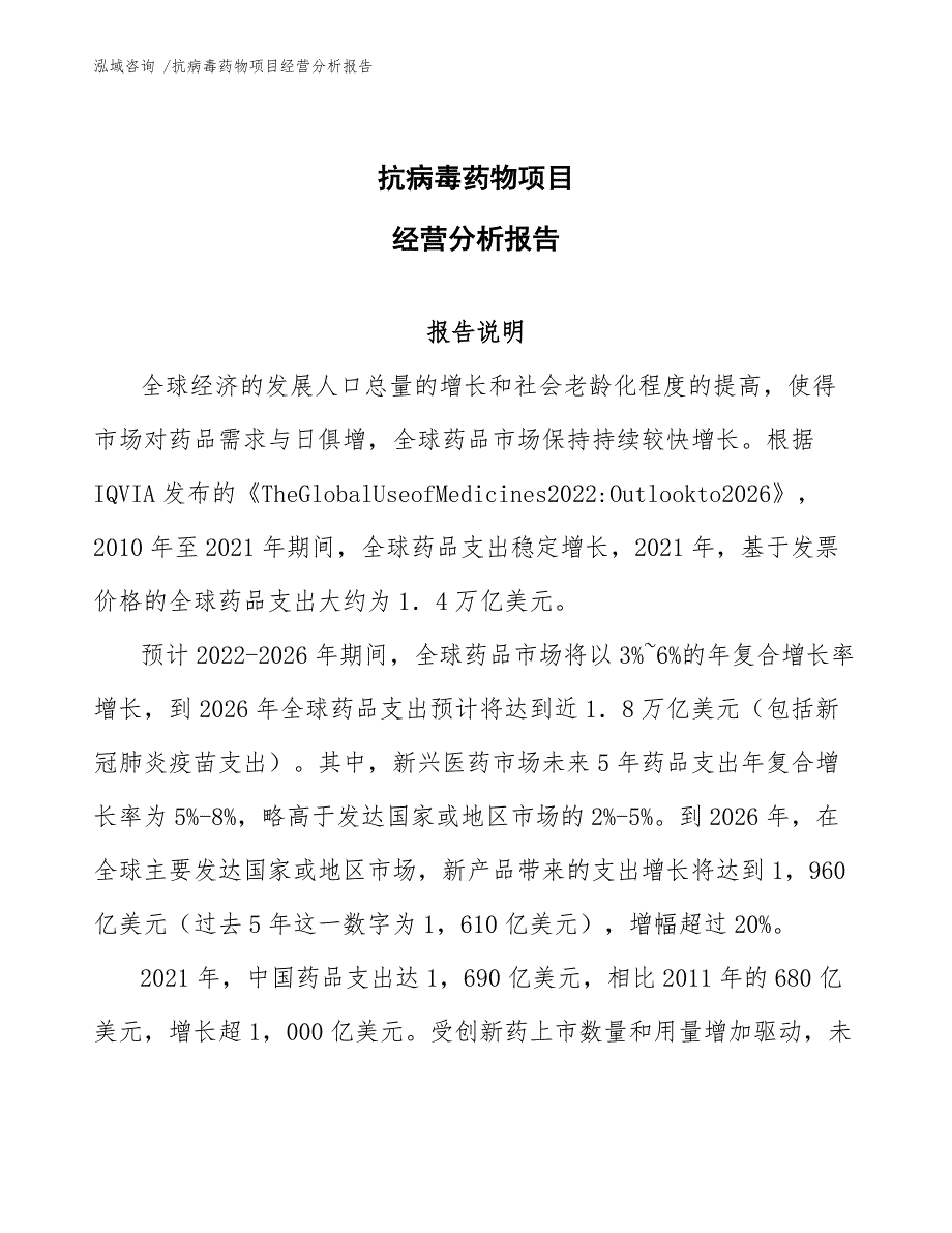 抗病毒药物项目经营分析报告_模板参考_第1页