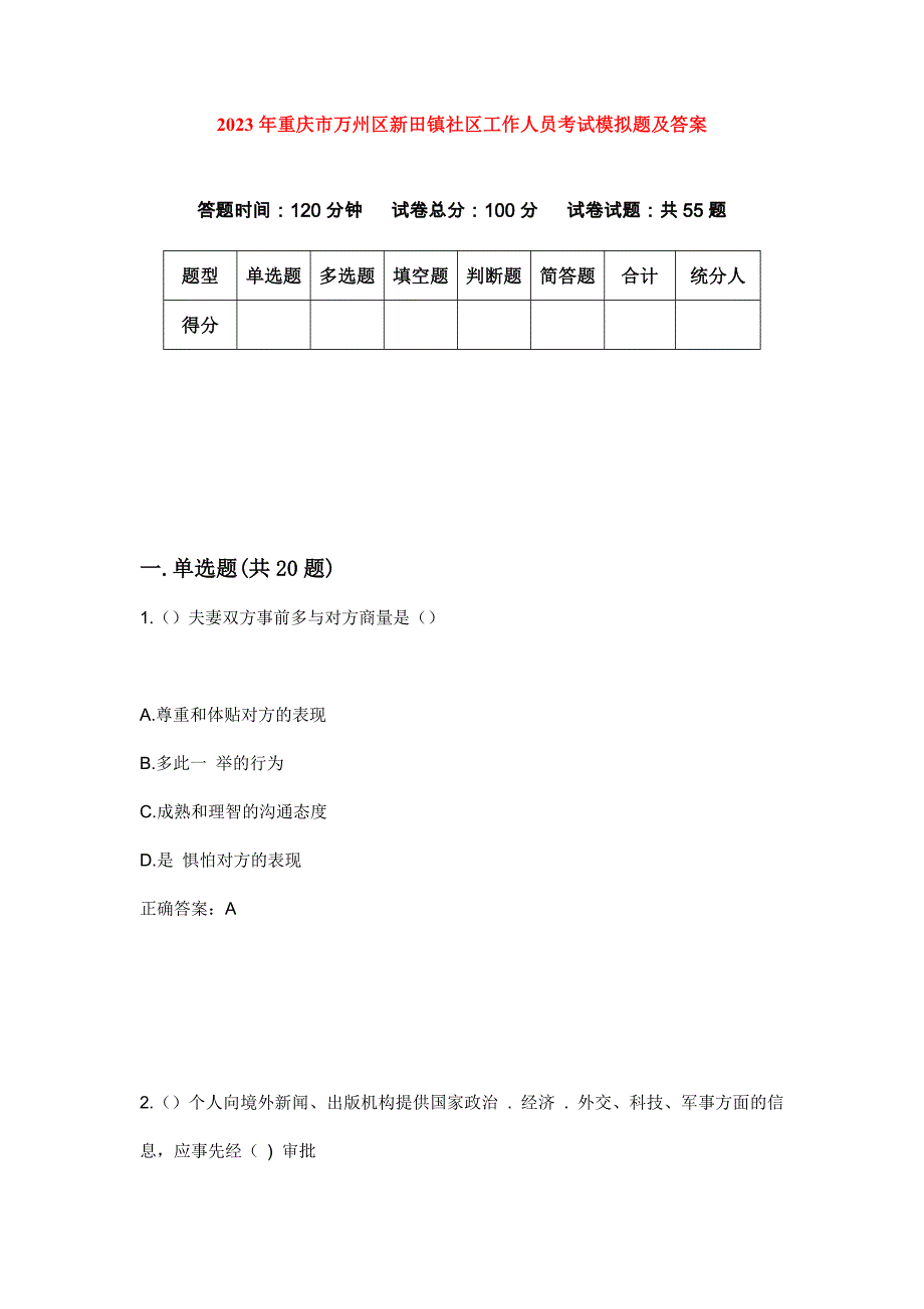 2023年重庆市万州区新田镇社区工作人员考试模拟题及答案_第1页