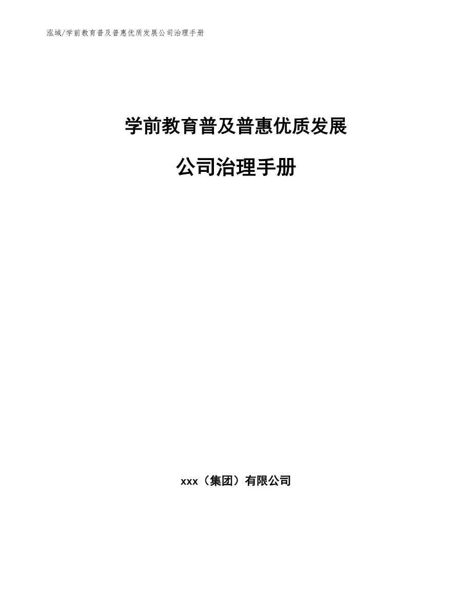 学前教育普及普惠优质发展公司治理手册【参考】_第1页