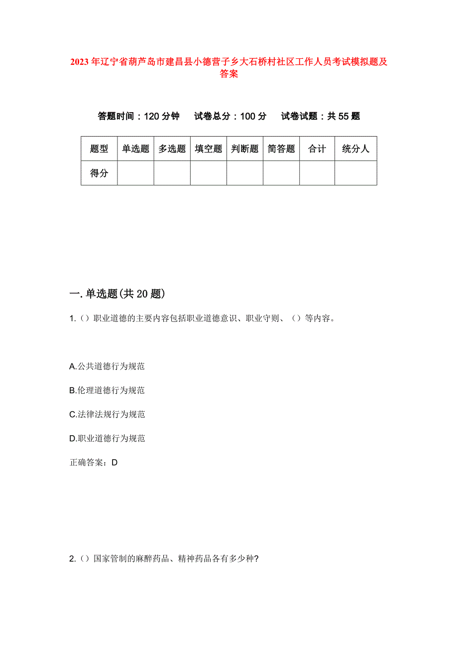 2023年辽宁省葫芦岛市建昌县小德营子乡大石桥村社区工作人员考试模拟题及答案_第1页