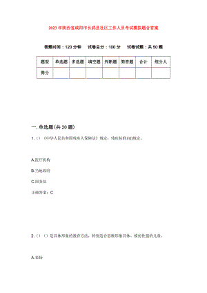 2023年陕西省咸阳市长武县社区工作人员考试模拟题含答案