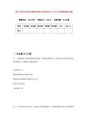 2023年黑龙江伊春市嘉荫县常胜乡常家村社区工作人员考试模拟题及答案