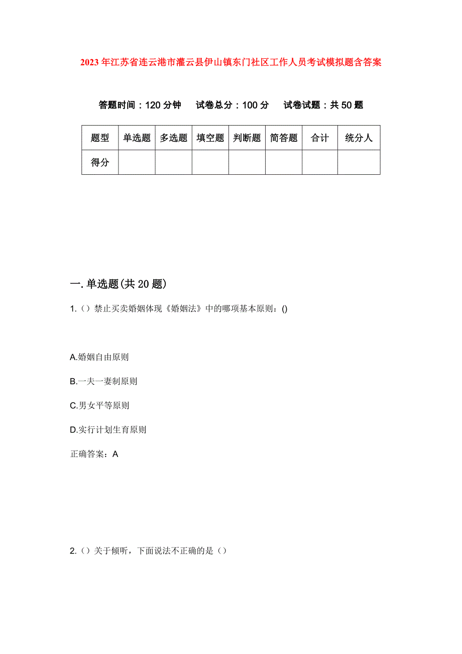 2023年江苏省连云港市灌云县伊山镇东门社区工作人员考试模拟题含答案_第1页