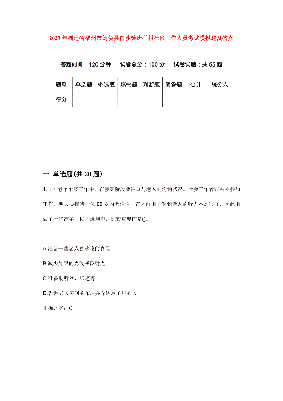 2023年福建省福州市闽侯县白沙镇唐举村社区工作人员考试模拟题及答案_第1页