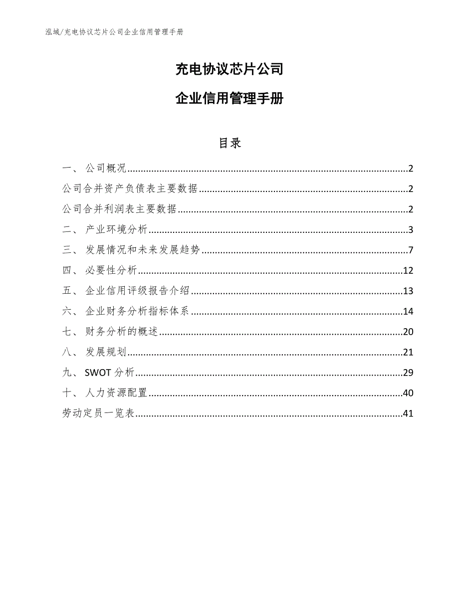 充电协议芯片公司企业信用管理手册（参考）_第1页