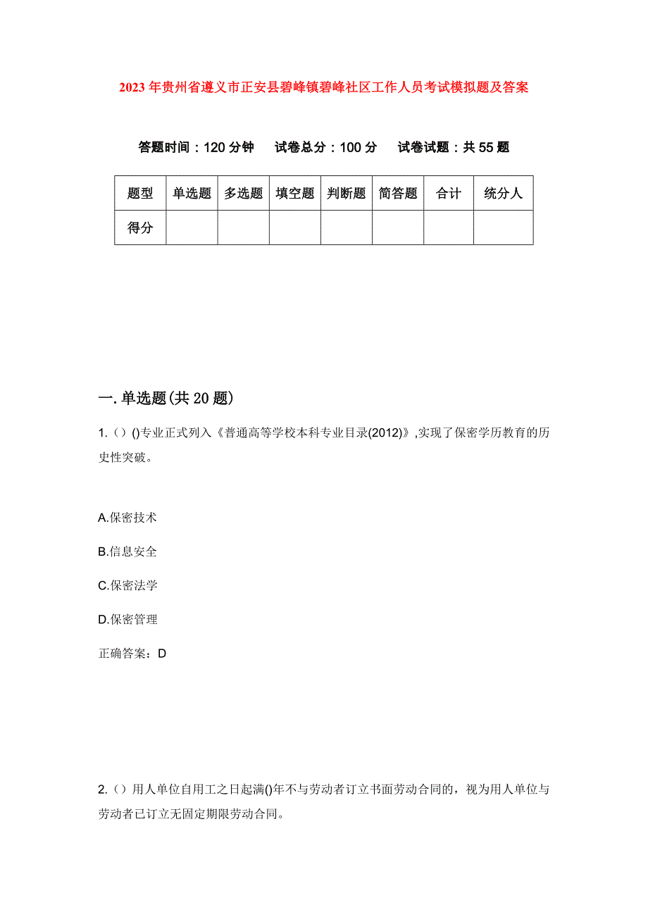 2023年贵州省遵义市正安县碧峰镇碧峰社区工作人员考试模拟题及答案_第1页