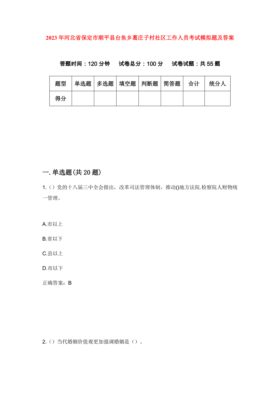 2023年河北省保定市顺平县台鱼乡葛庄子村社区工作人员考试模拟题及答案_第1页