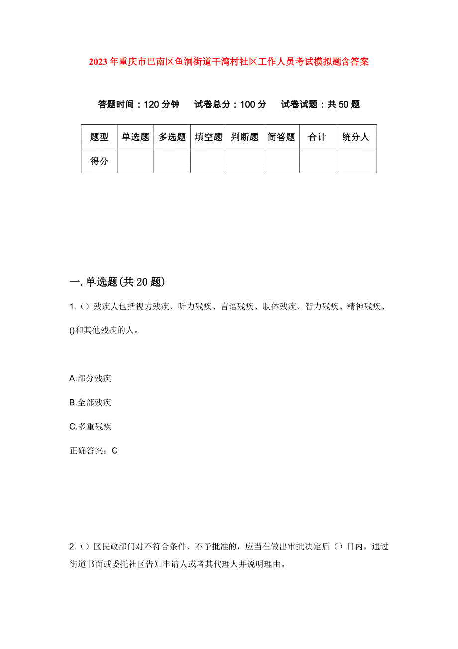 2023年重庆市巴南区鱼洞街道干湾村社区工作人员考试模拟题含答案_第1页