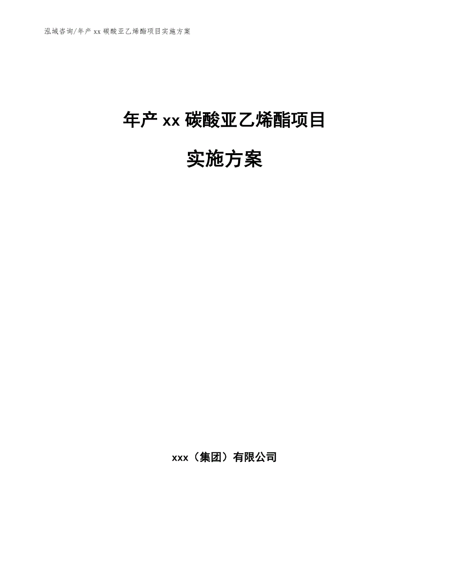 年产xx碳酸亚乙烯酯项目实施方案_第1页