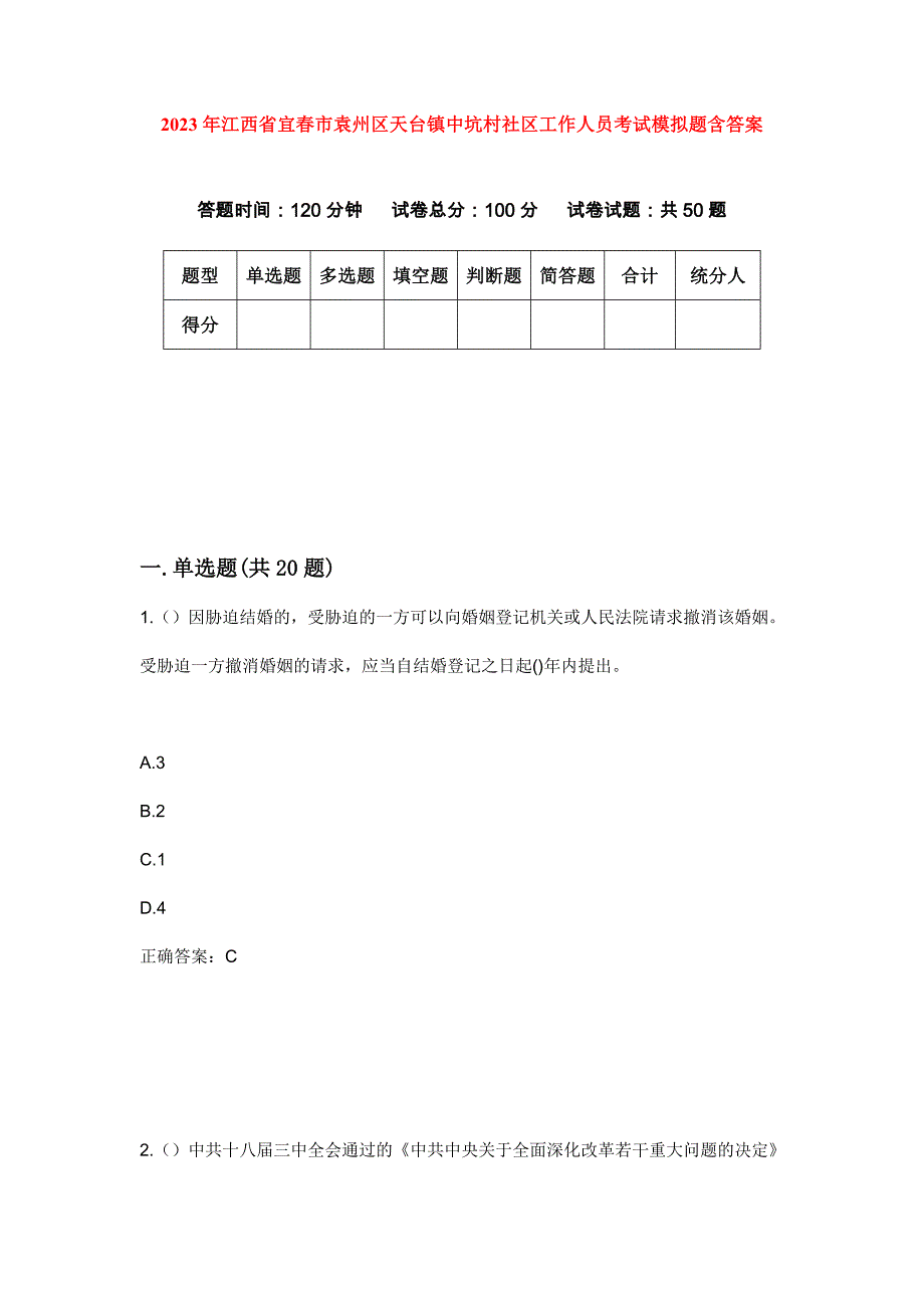 2023年江西省宜春市袁州区天台镇中坑村社区工作人员考试模拟题含答案_第1页