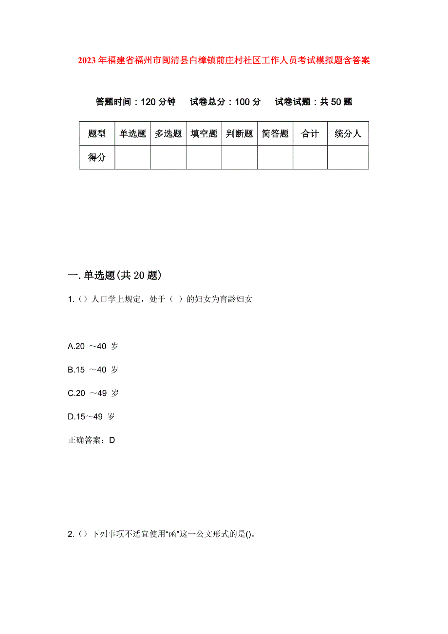 2023年福建省福州市闽清县白樟镇前庄村社区工作人员考试模拟题含答案_第1页