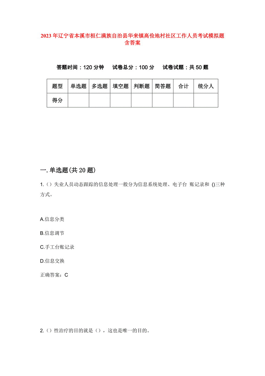 2023年辽宁省本溪市桓仁满族自治县华来镇高俭地村社区工作人员考试模拟题含答案_第1页