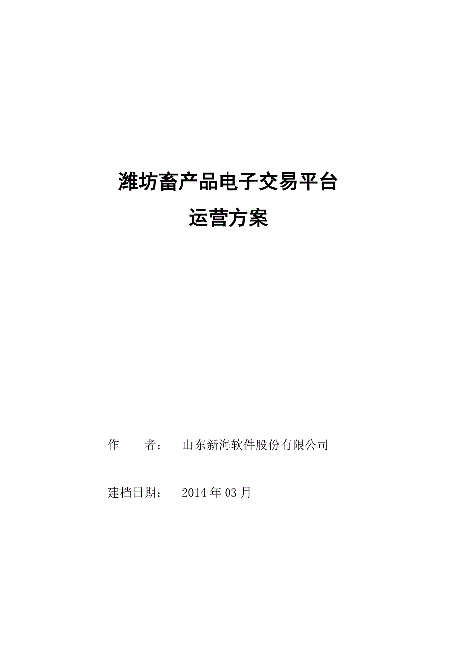 畜產(chǎn)品電子交易平臺運(yùn)營方案1.2_第1頁